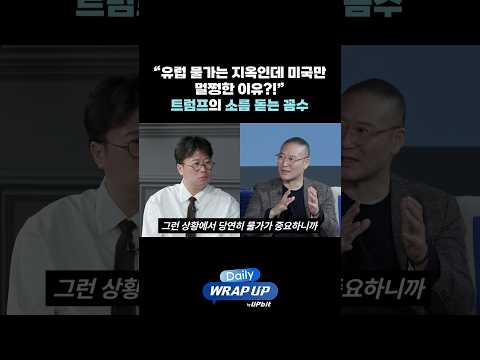“<strong>유럽</strong> 물가는 지옥인데 미국만 멀쩡한 <strong>이유</strong>?!” 트럼프의 소름 돋는 꼼수
