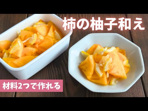 【柿の柚子和え】材料2つで簡単！今しか作れない贅沢な1品。箸休めやデザート、柚子茶にしてもおいしいですよ！常備菜/作り置き