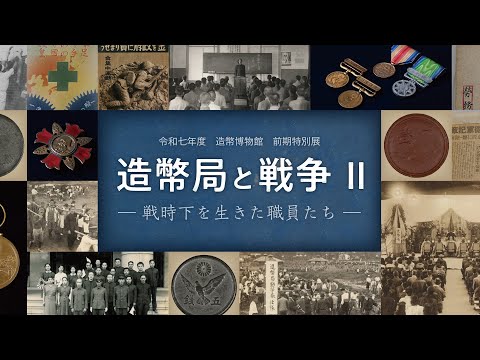 【造幣博物館】『造幣局と戦争Ⅱ』―戦時下を生きた職員たち―