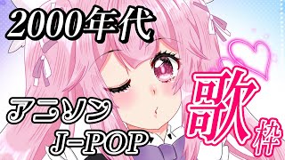 #歌枠 最強音圧！2000年代の懐かしのアニソン、J-POPで盛り上がっていくぞーーー！！ #あおぎり高校 #千代浦蝶美 #shorts