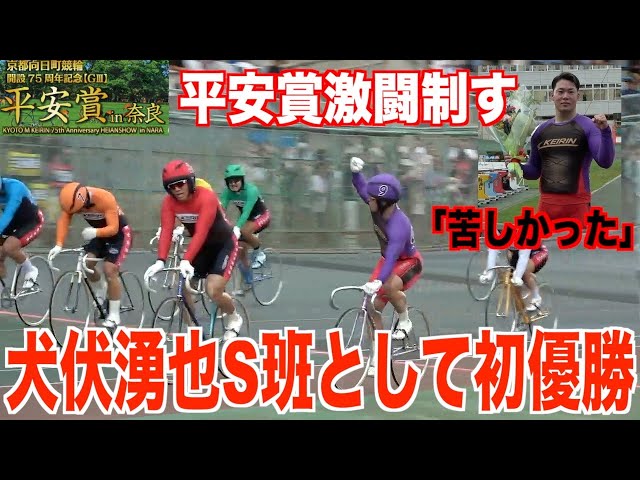 【奈良競輪・向日町記念GⅢ平安賞in奈良】犬伏湧也がS班として初優勝