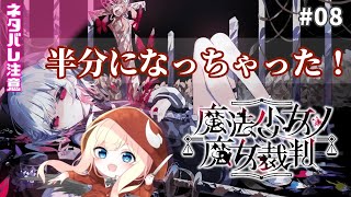 【魔法少女ノ魔女裁判】半分になっちゃったっ!【#08】