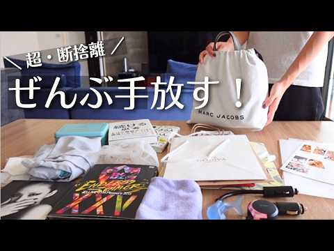 【超断捨離】家中の不要品をすべて手放してみた!2025年夏|手放しパトロール|ミニマリスト|捨て活記録