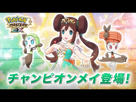 【公式】『ポケモンマスターズ EX』「チャンピオンメイ&メロエッタ」が登場！