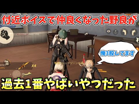 【荒野行動】付近ボイスで仲良くなった敵が今まであった敵の中で1番やばいやつだった、、、