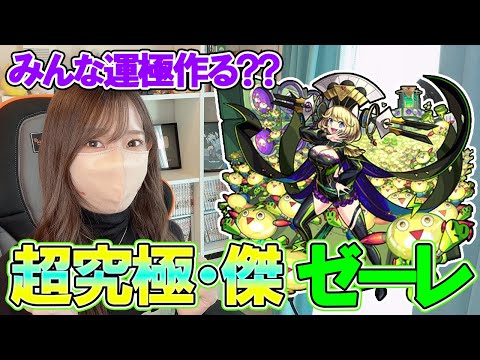 【モンスト】みんな運極作る？超究極・傑ゼーレに初見で挑戦！【ろあ】