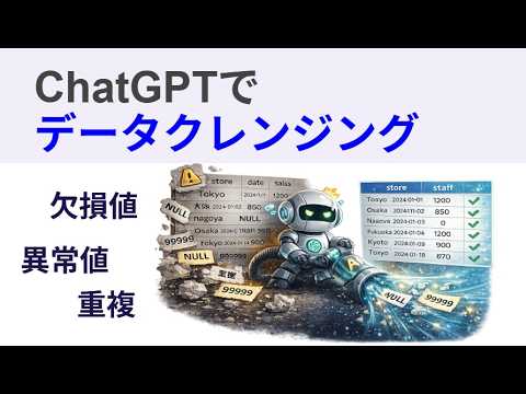 データ分析の9割はクレンジング? ChatGPTで解決