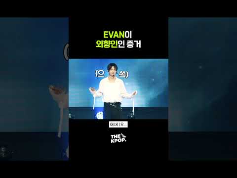 EVAN이 외향인인 증거 #<strong>EVAN</strong> @260915 [THE SHOW]