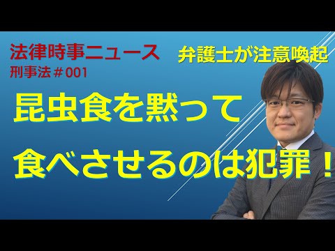 昆虫食推進に反対します！　刑事法＃001　【令和５年３月１日（水）】