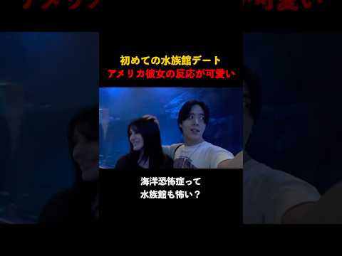 初の水族館デート、アメリカ人彼女の反応が意外だったw #カップル #恋人 #デート