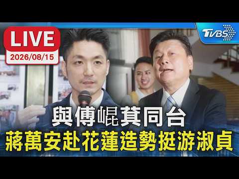 與傅崐萁同台 蔣萬安赴花蓮造勢挺游淑貞｜LIVE