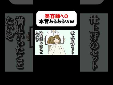 美容師への本音暴露したら客の不満爆発したwww#アフレコ #あるある #美容院 #美容師