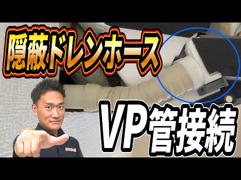 【水漏れ撲滅】隠蔽ドレンホースVP菅接続｜でんきの学校