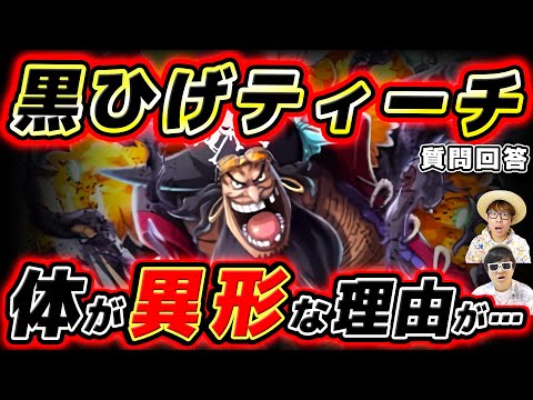 【 ワンピース 】黒ひげの体の異形は血筋が特別なことに由来する…！？ ※ジャンプ最新1154話ネタバレ注意 / 質問回答