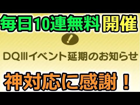 【ドラクエウォーク】ドラクエ３イベント延期、しかし毎日１０連無料！！英断と神対応！