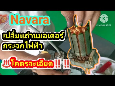 Navaraเปลี่ยนแปรงถ่านมอเตอร์ก