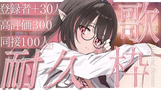 ✦ 耐久歌枠  ✦│かっこいい曲多めに盛り上げます₍ᐢ..ᐢ₎⊹チャンネル登録＋30人！同接100人！高評価300！超欲張り耐久歌枠🎤│#新