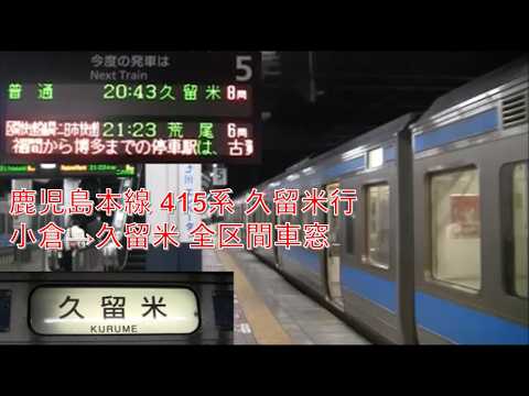 鹿児島本線415系久留米行（小倉→久留米）車窓
