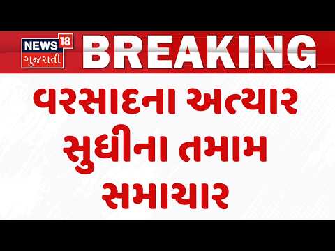 Gujarat Breaking News | વરસાદના અત્યાર સુધીના તમામ સમાચાર | Monsoon 2026 | News18 Gujarati