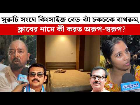 সুরুচি সংঘে কিংসাইজ বেড-ঝাঁ চকচকে বাথরুম, শাড়ি জামাকাপড়! ক্লাবের নামে কী করত অরূপ-স্বরূপ?