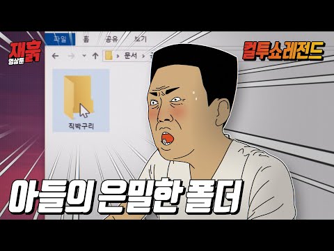 컴퓨터를 하다가 은밀한 폴더를 발견한 아버지 | 컬투쇼 영상툰