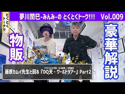 【ロトの紋章】藤原カムイ先生の解説付 DQ天・ワールドツアー【天地創造】Part2