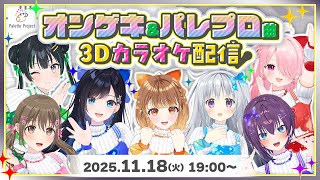 🎤オンゲキ＆パレプロ曲 3Dカラオケ🎤 【 #ゲキパレ3Dカラオケ 】