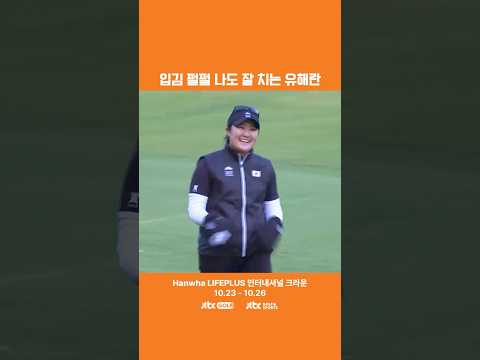 추워도 샷감은 여전한 유해란 