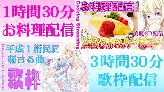 【 雑談 】オムライスは巻き派？とろとろ派？！お料理配信🍴美麗3D配信【 Vtuber / 輝海まりな 】