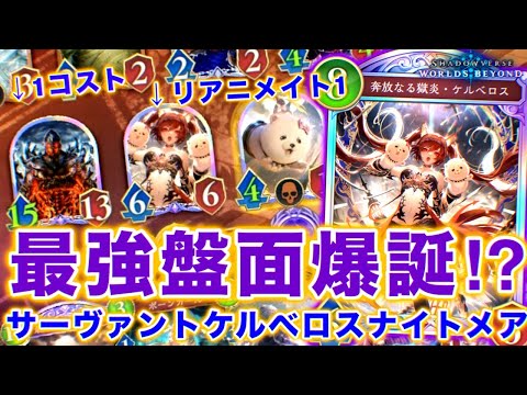 ケルベロス超進化でサタンズサーヴァントが二体降臨！？？夢を追い求めて作ったナイトメアがキツさ500％でメンタルブレイク【シャドバWB】