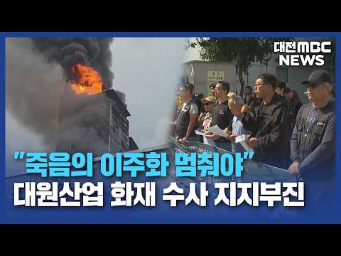 "죽음의 이주화 멈춰야" 이주노동자에게 '전문 업무'/대전MBC