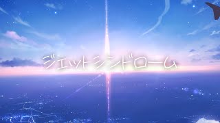 ジェットシンドローム / 花乃香 [ #VocaDuo2025 ]
