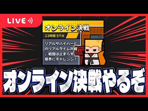 【ダダサバ】オンライン決戦やらねば！【ダダサバイバー】