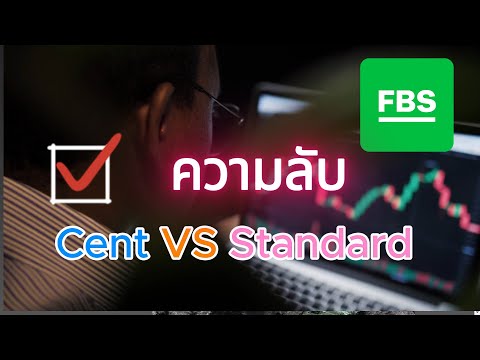 ความลับบัญชีสแตนดาร์ดStandard