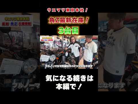 【在庫紹介】３台目 KZ1000MK2 最新ウエマツ東京本社在庫情報！