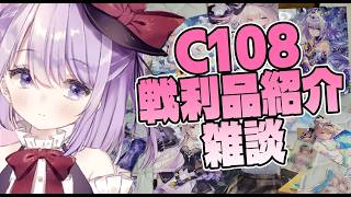 C108の戦利品を見ながらコミケの思い出話をする会【和泉さくら】