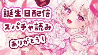 2025お誕生日配信のスパチャなどありがとう💌今年も良いお誕生日になったよ✨️