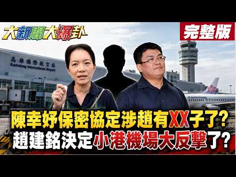 【#大新聞大爆卦 中】陳幸妤保密協定涉趙有XX子了?趙建銘決定小港機場大反擊了?完整版 @大新聞大爆卦HotNewsTalk​