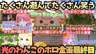 【ホロ金策サバイバル2】見所だらけの爆笑犬！めちゃめちゃ楽しむころさんが今年も祭壇作りでボケまくりミニゲームでも爆笑しまくる去年と同じ"オチ