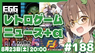 【ゲームニュース】レトロゲームニュース＋α #188 (2025.8.23)【レトロゲーム/VTuber】