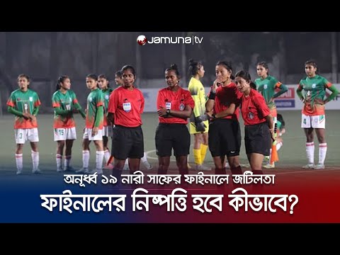 ম্যাচ কমিশনারের সিদ্ধান্ত না মেনে মাঠ ছেড়ে যাবে ভারত? | SAAF U-19 Women football | Jamuna TV