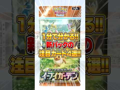 ホビーの動画サムネイル - 新パック『イーブイガーデン』で登場する注目カード4選!! #ポケポケ #ポケモン