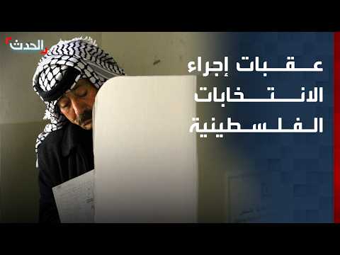 محلل: انتشار المستوطنين في الضفة أبرز العقبات أمام الانتخابات الفلسطينية