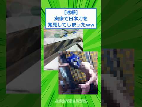 【速報】実家で日本刀を発見してしまったwww #2chスレ #2ch #5ch