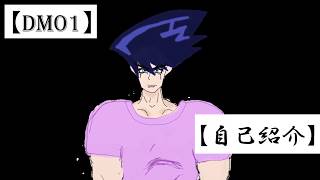 【DM01】星城勝、登ジョー！【自己紹介】