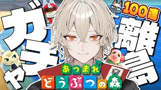 【あつ森】100連離島ガチャ！激レア住民を島に揃えよう！～1号編～【新人vtuber / 弐十】