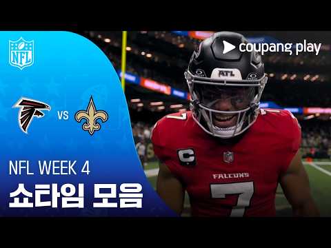 [NFL] Week 4 애틀랜타 vs 뉴올리언스 쇼타임 모음