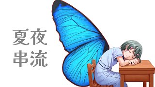 【原創曲】夏夜串流｜真夏の夜のストリーム｜A Midsummer Night's Stream【SynthV 】