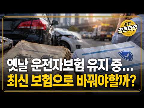 옛날 <strong>운전자보험</strong> 유지 중... 최신 보험으로 바꿔야할까? (케이탑자산관리 한주영)