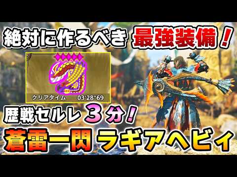 【環境トップ性能！】◇5歴戦セルレギオスも3分狩猟！蒼雷×耐性変換 ラギアヘビィ最強装備を紹介！